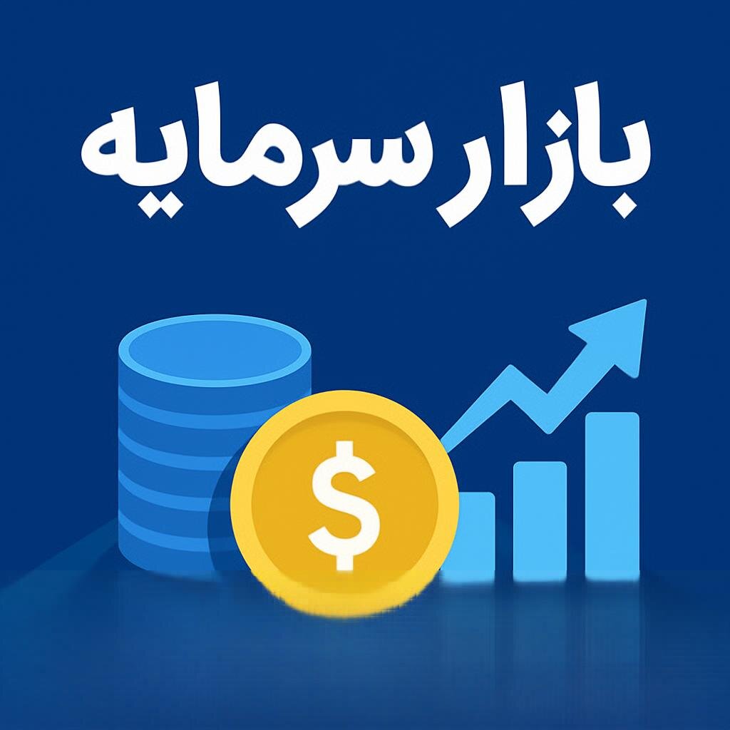 بازار سرمایه