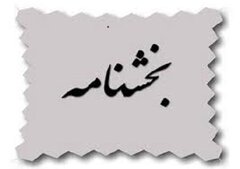 بخشنامه در خصوص عملیاتی سازی فرایند احصای صورت حساب های عملکرد