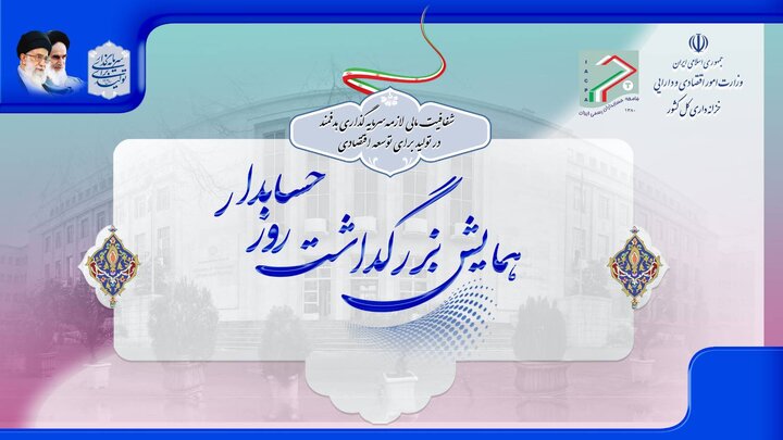 همایش بزرگداشت روز حسابدار