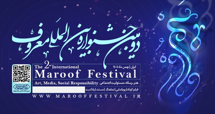 فراخوان دومین جشنواره بین المللی " معروف  "