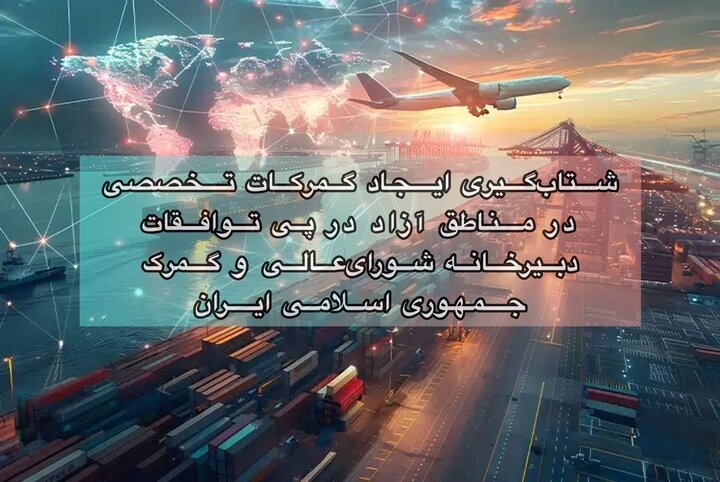 شتاب‌گیری ایجاد گمرکات تخصصی در مناطق آزاد در پی توافقات دبیرخانه شورای‌عالی و گمرک جمهوری اسلامی ایران