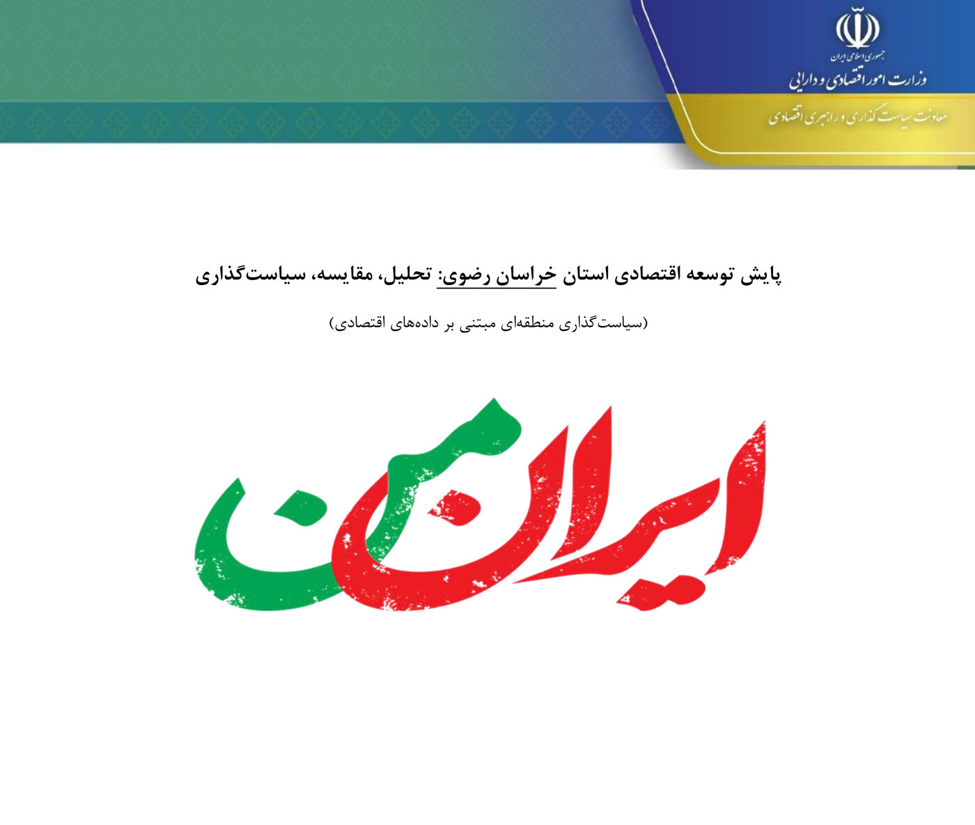 پایش توسعه اقتصادی خراسان رضوی