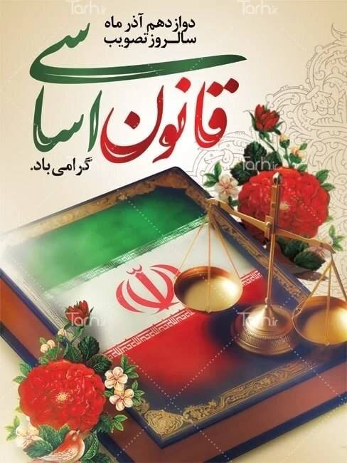 روز قانون اساسی جمهوری اسلامی ایران گرامی باد