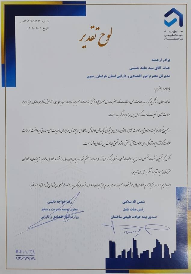 تقدیر از مدیرکل امور اقتصادی و دارایی خراسان رضوی