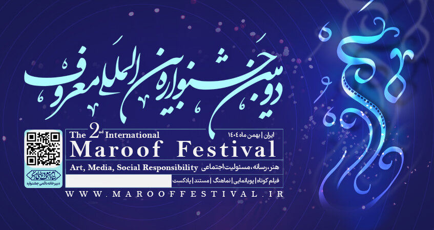 فراخوان دومین جشنواره بین المللی " معروف  "