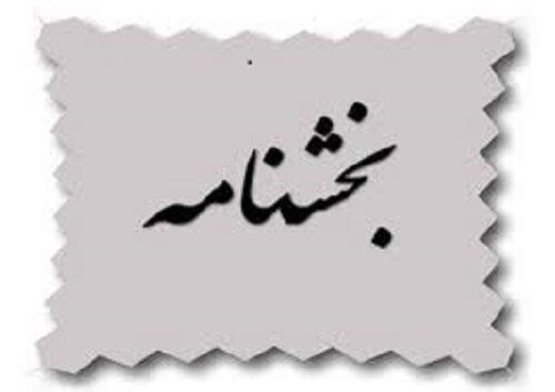 بخشنامه در خصوص عملیاتی سازی فرایند احصای صورت حساب های عملکرد