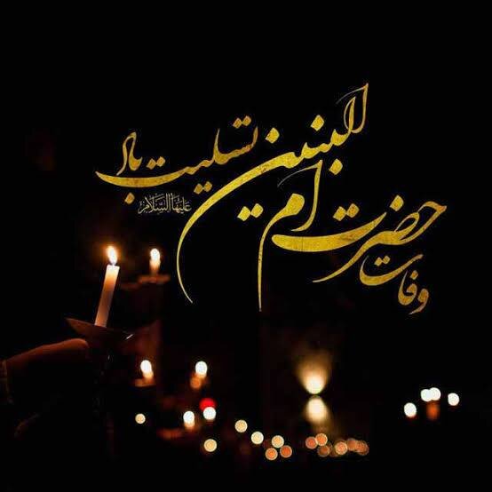 وفات حضرت ام‌البنین(س) تسلیت و تعزیت باد.
