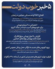 ۵ خبر خوب دولت