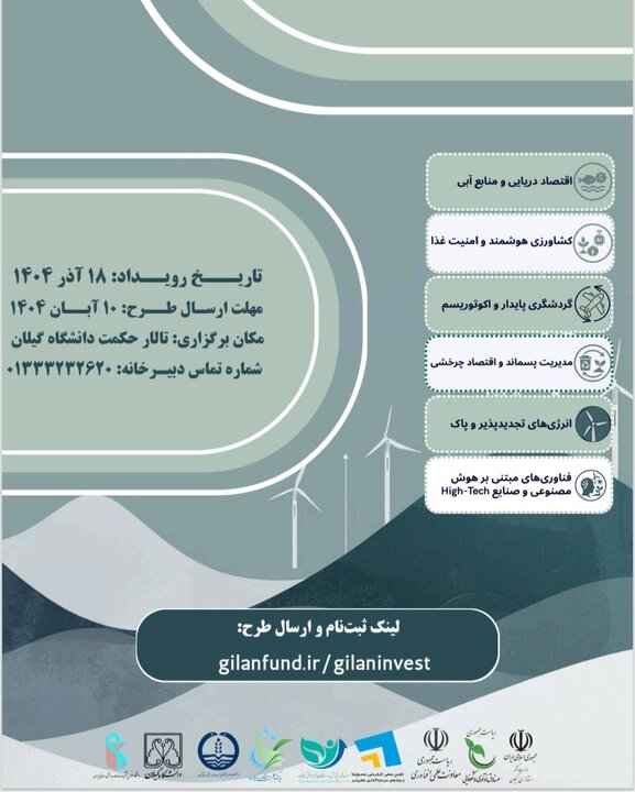 رویداد سرمایه گذاری گیلان