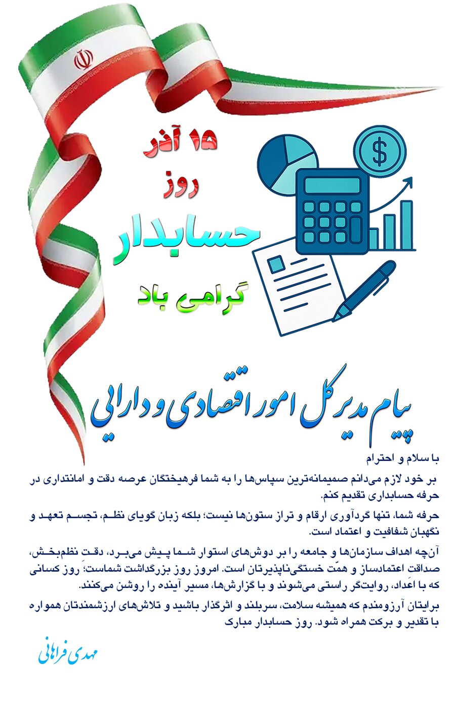 پیام مدیر کل امور اقتصادی و دارایی به مناسبت روز حسابدار