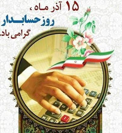 پیام تبریک مدیرکل امور اقتصادی و دارایی استان بوشهر بمناسبت روز حسابدار