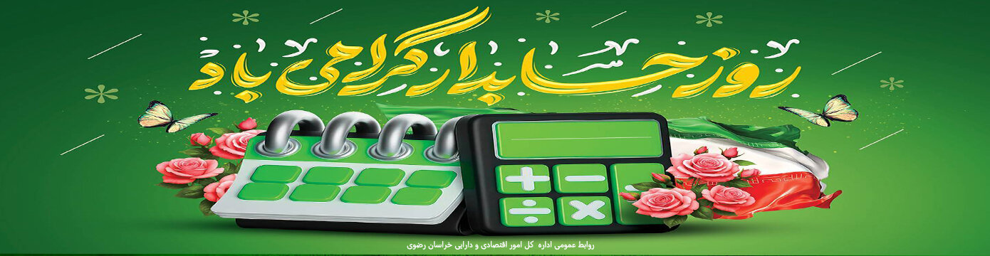 روز حسابدار