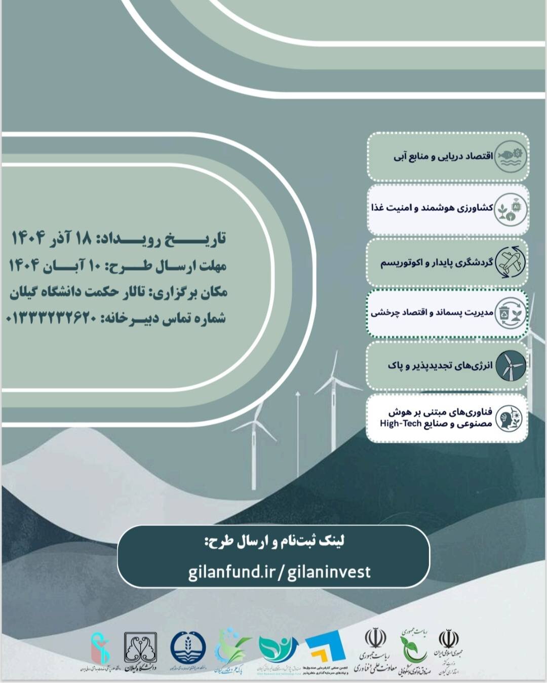 رویداد سرمایه گذاری گیلان