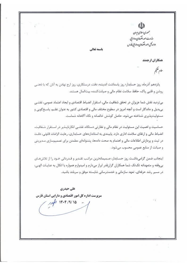 پیام تبریک سرپرست اداره کل امور اقتصادی و دارایی فارس به مناسبت روز حسابدار