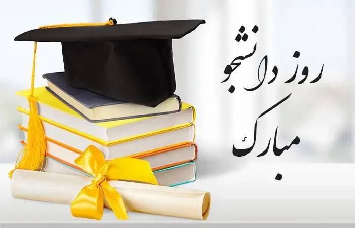 روز دانشجو؛ روز بیداری، اندیشه و آینده‌سازی