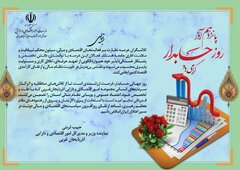 پیام تبریک نماینده وزیر و مدیرکل امور اقتصادی و دارایی آذربایجان‌غربی به مناسبت روز جهانی حسابدار