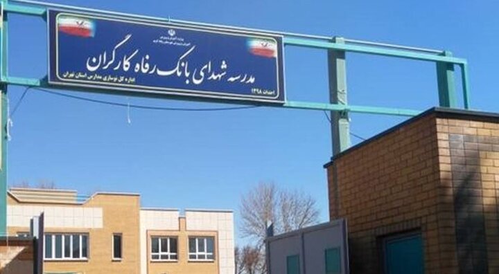 مشارکت بانک رفاه کارگران در ساخت و تجهیز ۵۳ باب مدرسه