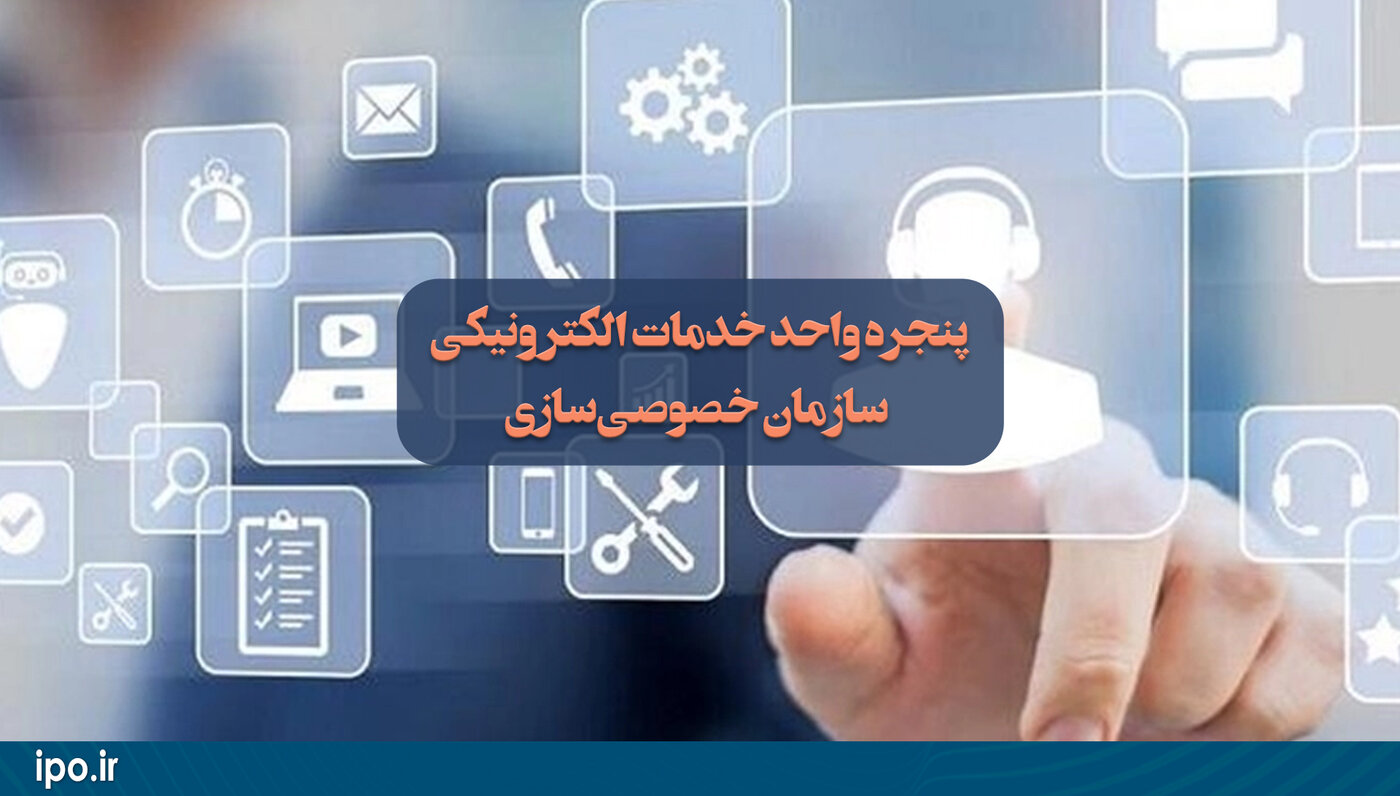 نسخه جدید پنجره واحد خدمات الکترونیکی سازمان خصوصی‌سازی با اتکا به توان داخلی و در قالبی یکپارچه رونمایی شد