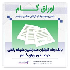بانک رفاه کارگران صدرنشین شبکه بانکی در صدور اوراق گام