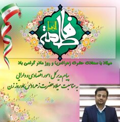 پیام مدیرکل اداره به مناسبت میلاد فرخنده حضرت زهرا(س) و روز زن