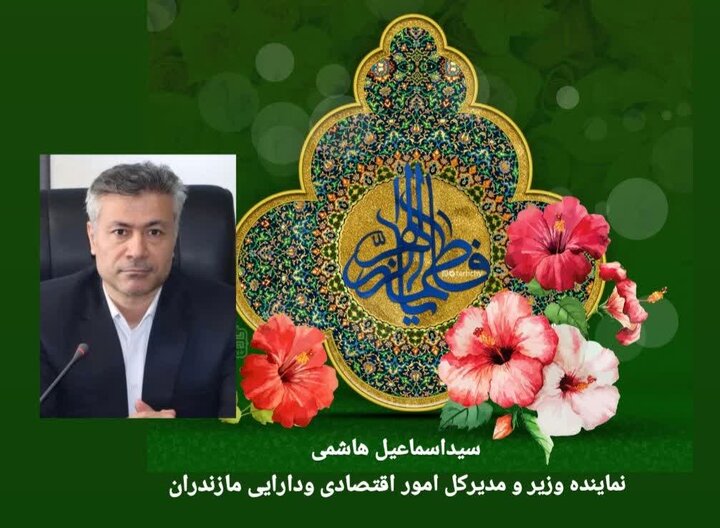 پیام تبریک مدیرکل امور اقتصادی و دارایی مازندران به مناسبت  ولادت با سعادت حضرت فاطمه زهرا(س)