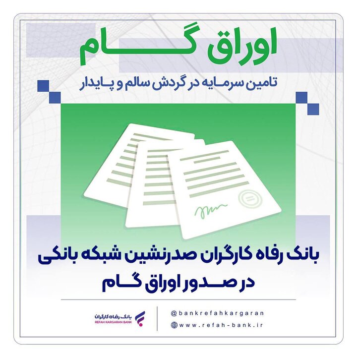 بانک رفاه کارگران صدرنشین شبکه بانکی در صدور اوراق گام