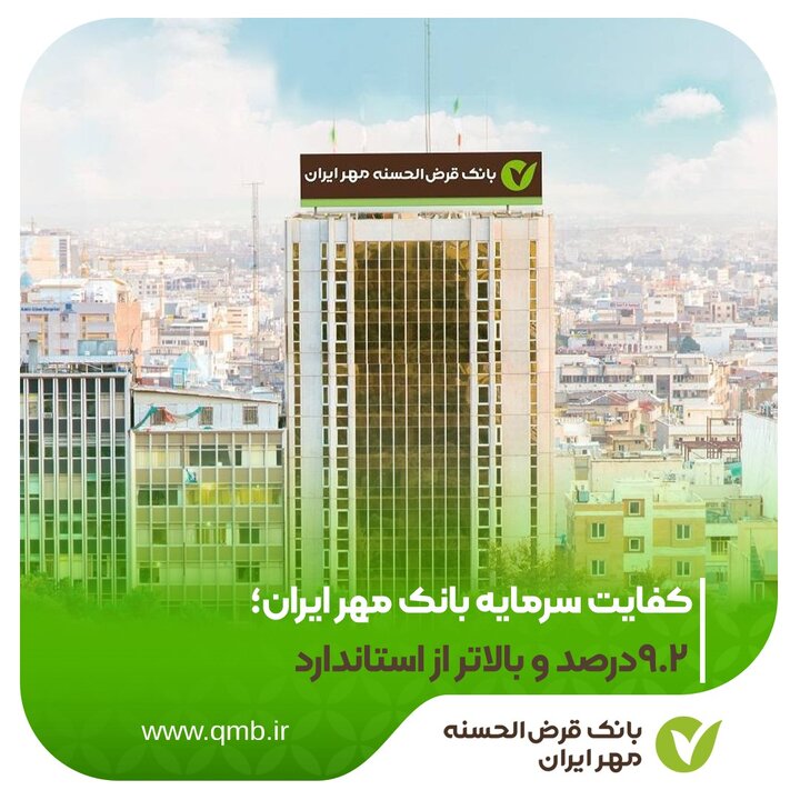  کفایت سرمایه بانک مهر ایران؛ ۹.۲ درصد و بالاتر از استاندارد