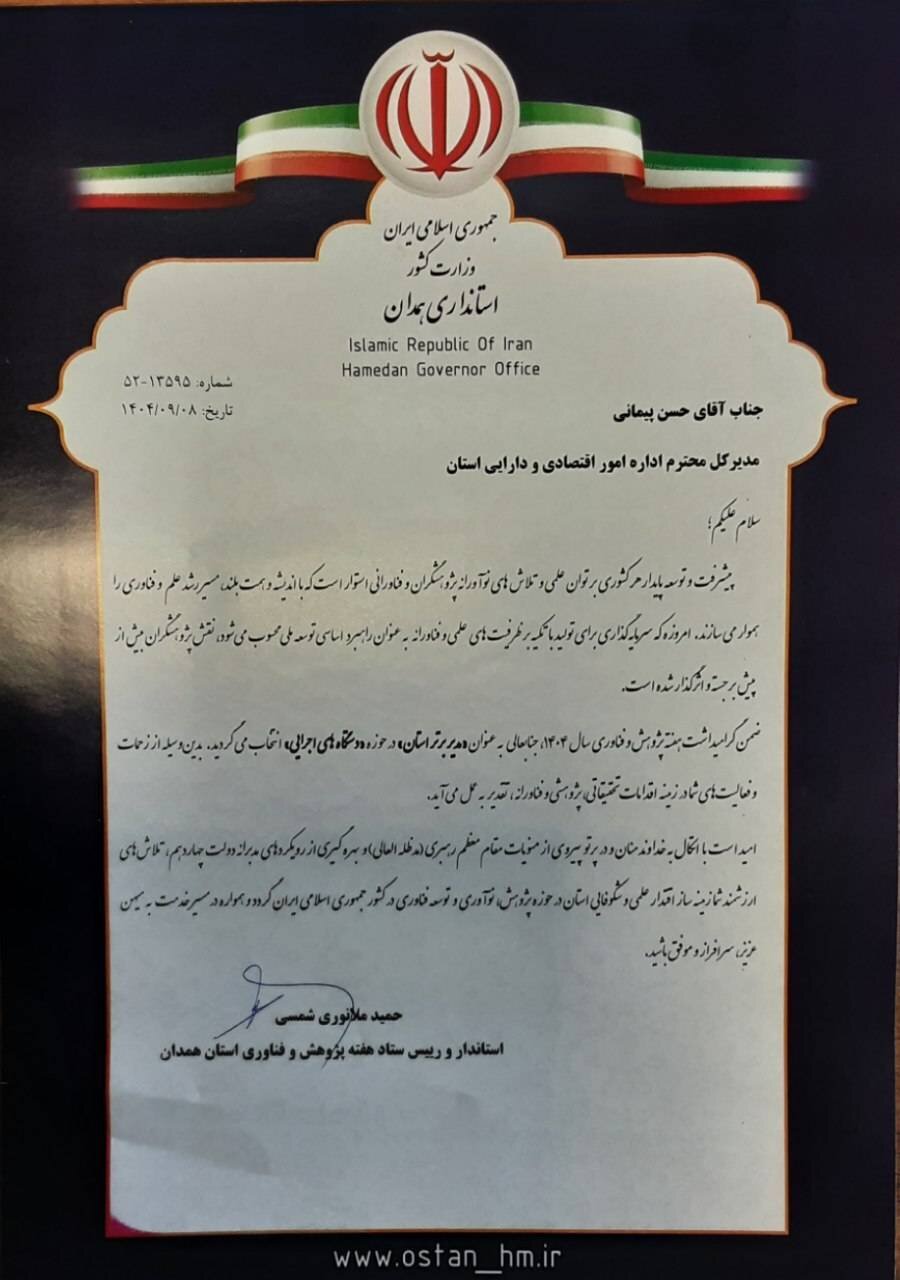 افتخاری دیگر برای اداره کل امور اقتصادی و دارایی استان همدان در هفته پژوهش و فناوری