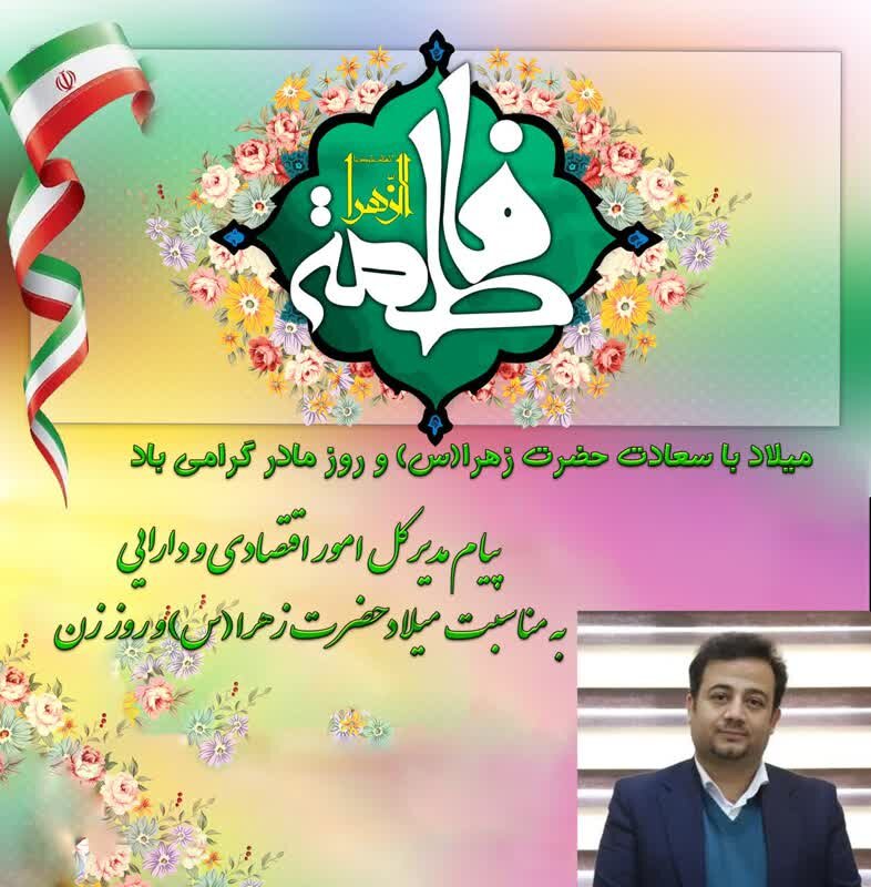 پیام مدیرکل اداره به مناسبت میلاد فرخنده حضرت زهرا(س) و روز زن