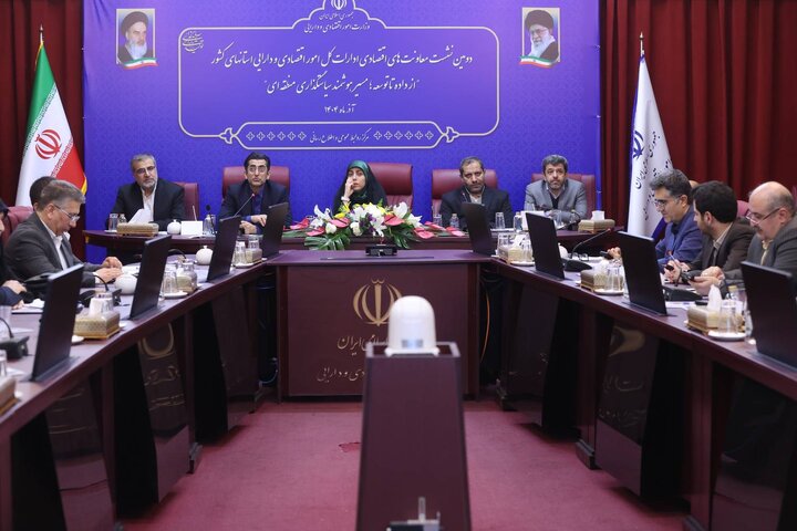 دومین نشست معاونت های اقتصادی ادارات کل امور اقتصادی و دارایی استان های کشور