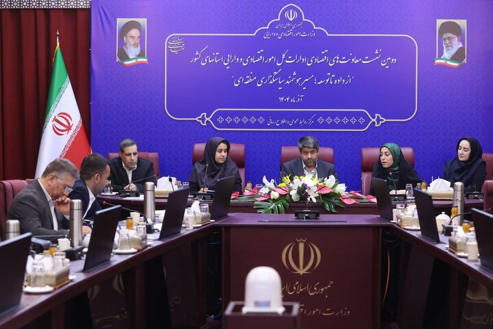 دومین نشست معاونت های اقتصادی ادارات کل امور اقتصادی و دارایی استان های کشور