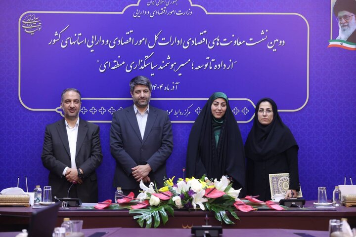 دومین نشست معاونت های اقتصادی ادارات کل امور اقتصادی و دارایی استان های کشور