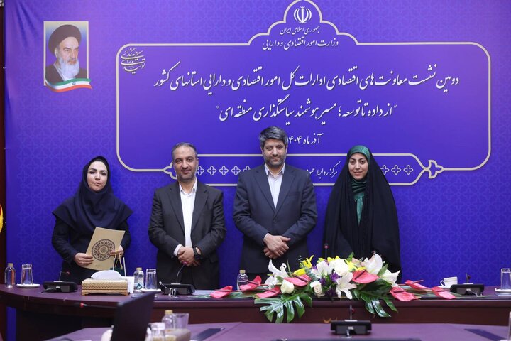 دومین نشست معاونت های اقتصادی ادارات کل امور اقتصادی و دارایی استان های کشور