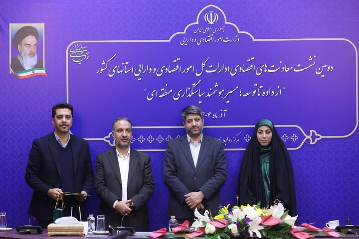 دومین نشست معاونت های اقتصادی ادارات کل امور اقتصادی و دارایی استان های کشور