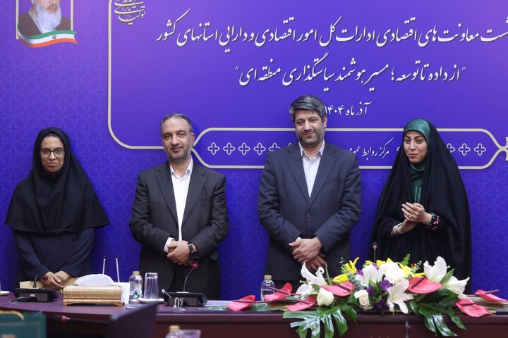 دومین نشست معاونت های اقتصادی ادارات کل امور اقتصادی و دارایی استان های کشور