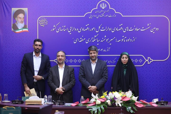 دومین نشست معاونت های اقتصادی ادارات کل امور اقتصادی و دارایی استان های کشور