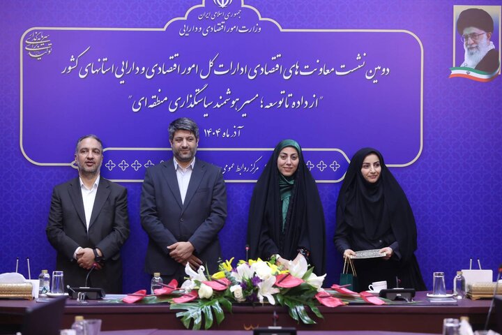 دومین نشست معاونت های اقتصادی ادارات کل امور اقتصادی و دارایی استان های کشور