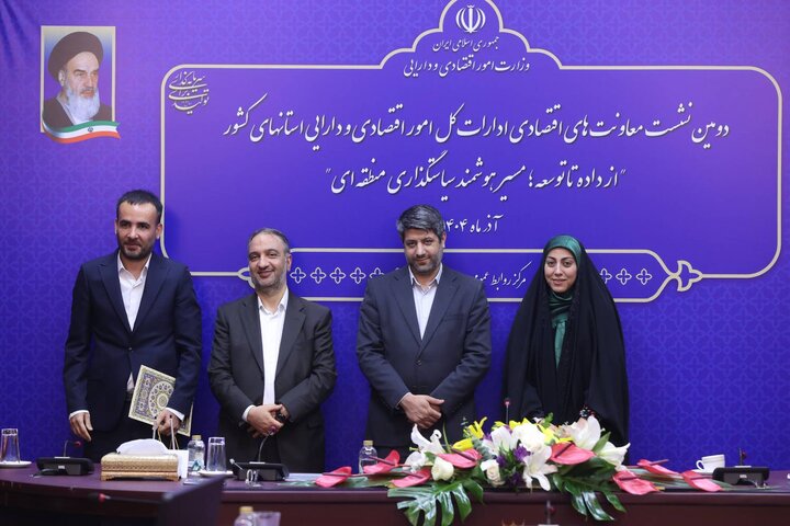 دومین نشست معاونت های اقتصادی ادارات کل امور اقتصادی و دارایی استان های کشور