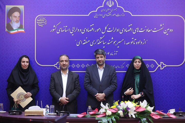 دومین نشست معاونت های اقتصادی ادارات کل امور اقتصادی و دارایی استان های کشور