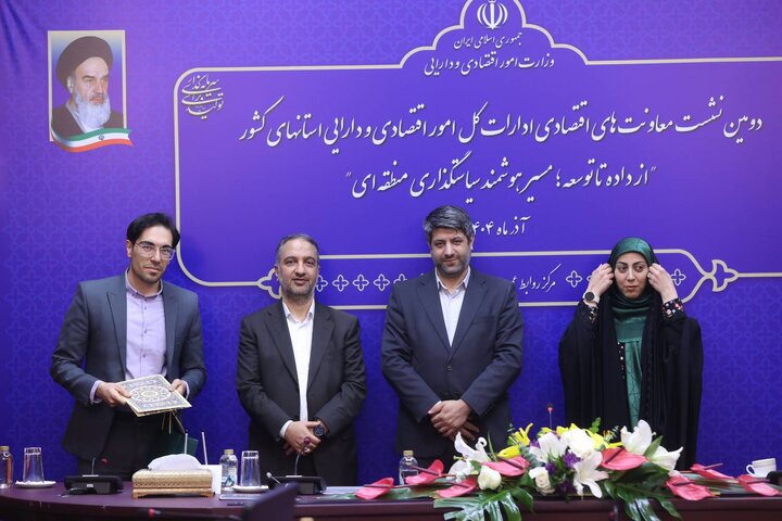 دومین نشست معاونت های اقتصادی ادارات کل امور اقتصادی و دارایی استان های کشور