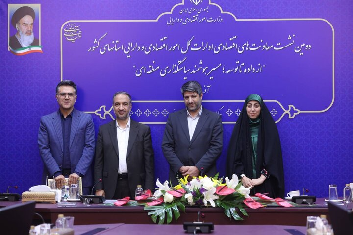 دومین نشست معاونت های اقتصادی ادارات کل امور اقتصادی و دارایی استان های کشور