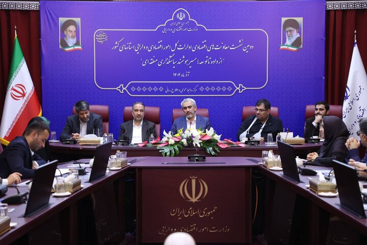 دومین نشست معاونت های اقتصادی ادارات کل امور اقتصادی و دارایی استان های کشور