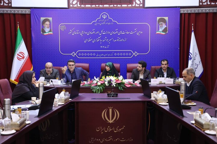 دومین نشست معاونت های اقتصادی ادارات کل امور اقتصادی و دارایی استان های کشور