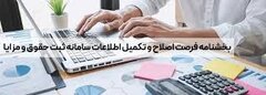ایجاد فرصت مجدد برای اصلاح و تکمیل اطلاعات حقوق و مزایا