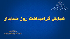 همایش گرامیداشت روز حسابدار