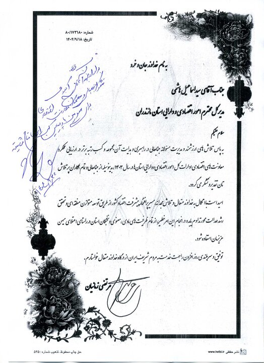 تقدیر از مدیرکل اموراقتصادی ودارایی مازندران به جهت کسب رتبه برتر معاونت اقتصادی اداره کل در ارزیابی عملکرد سال ۱۴۰۳ معاونتهای اقتصادی ادارات کل امور اقتصادی و دارایی استانهای کشور