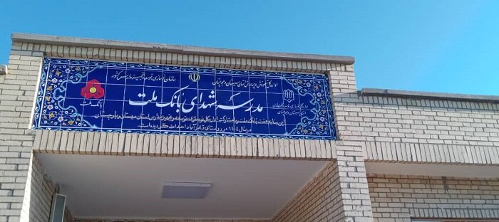 ساخت هشتاد و پنجمین مدرسه بانک ملت این بار در استان سیستان و بلوچستان