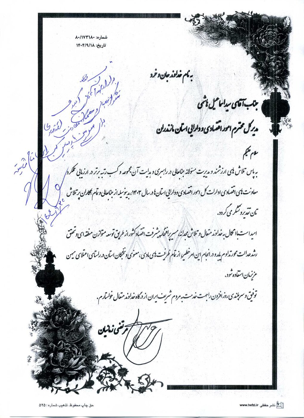 تقدیر از مدیرکل اموراقتصادی ودارایی مازندران به جهت کسب رتبه برتر معاونت اقتصادی اداره کل در ارزیابی عملکرد سال ۱۴۰۳ معاونتهای اقتصادی ادارات کل امور اقتصادی و دارایی استانهای کشور