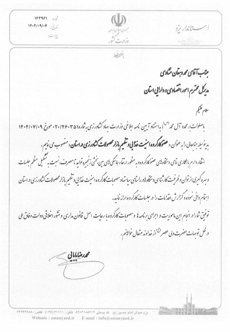 مدیر کل دارایی یزد عضو کارگروه امنیت غذایی و تنظیم بازار محصولات کشاورزی استان شد