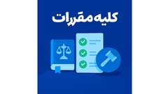کلیه مقررات